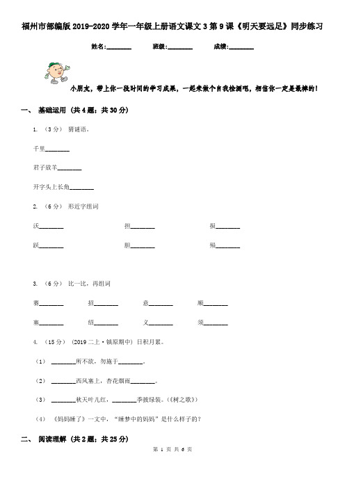 福州市部编版2019-2020学年一年级上册语文课文3第9课《明天要远足》同步练习