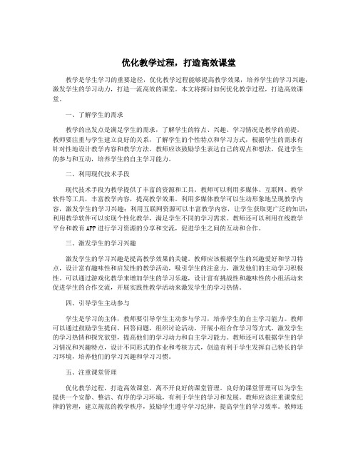 优化教学过程,打造高效课堂