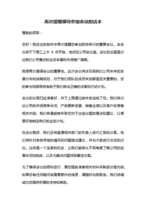 再次提醒领导参加会议的话术