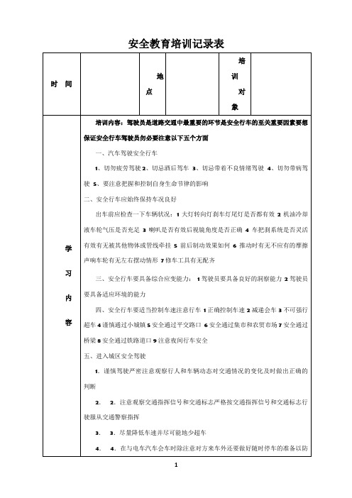 安全教育培训记录表之驾驶员培训