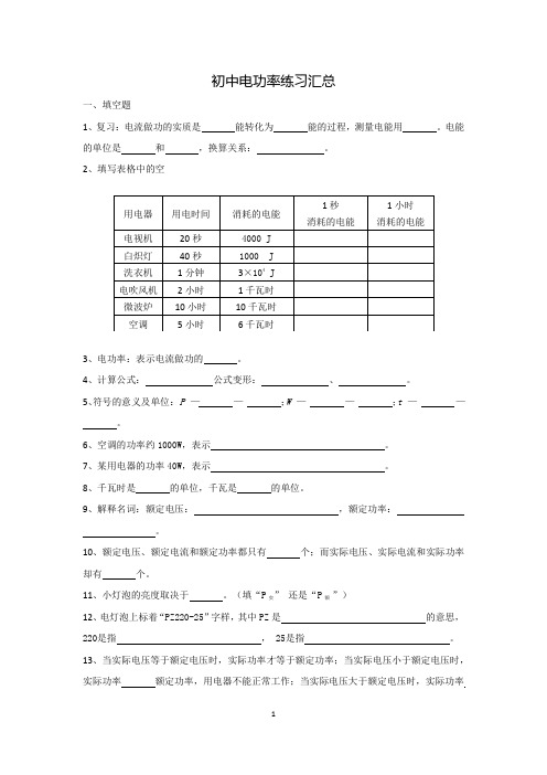 初中电功率练习题汇总(含答案)