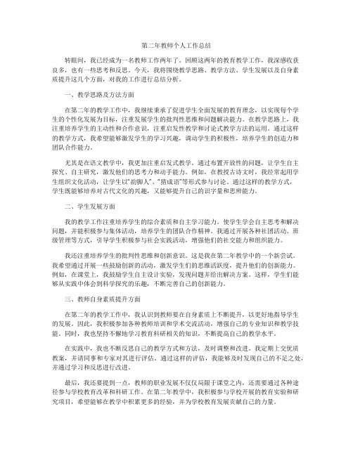 第二年教师个人工作总结