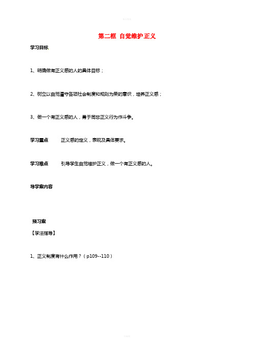 八年级政治下册 4_10_2 自觉维护 正义学案新人教版