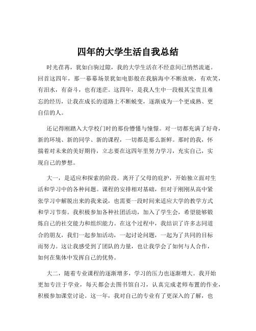 四年的大学生活自我总结