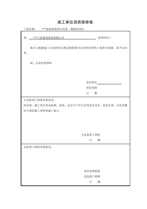 施工单位资质报审表