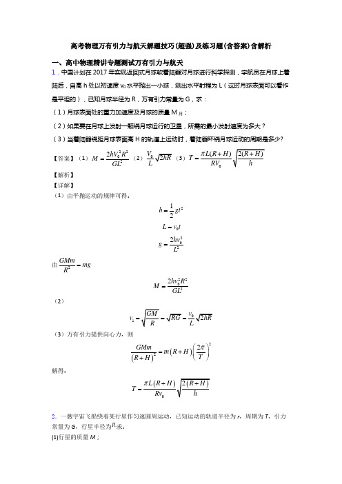 高考物理万有引力与航天解题技巧(超强)及练习题(含答案)含解析