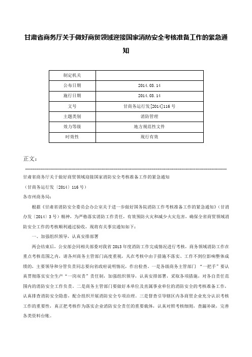 甘肃省商务厅关于做好商贸领域迎接国家消防安全考核准备工作的紧急通知-甘商务运行发[2014]116号