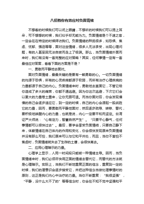 八招教你有效应对负面情绪