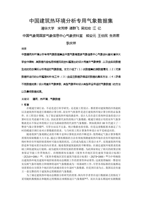 252中国建筑热环境分析专用气象数据集全文