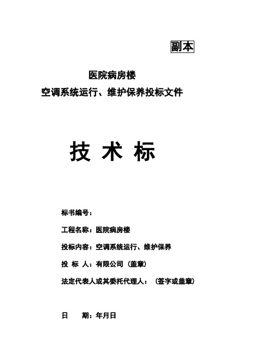 医院病房楼空调系统运行、维护保养技术标