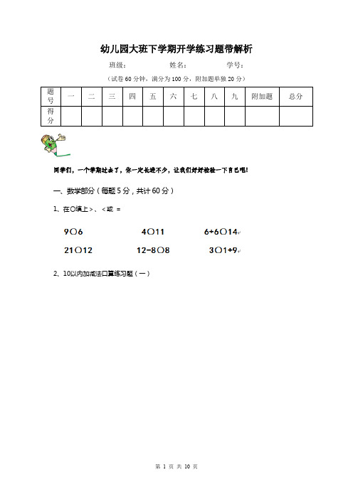 幼儿园大班下学期开学练习题带解析