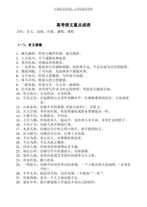高考语文重点成语(精选版)