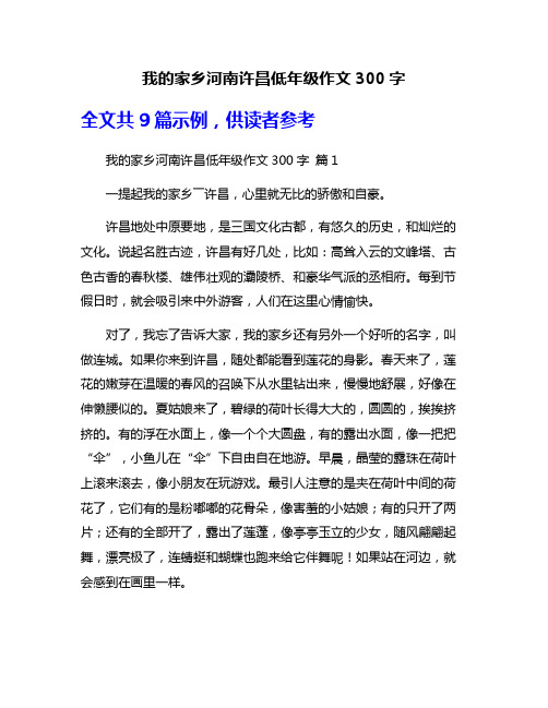 我的家乡河南许昌低年级作文300字