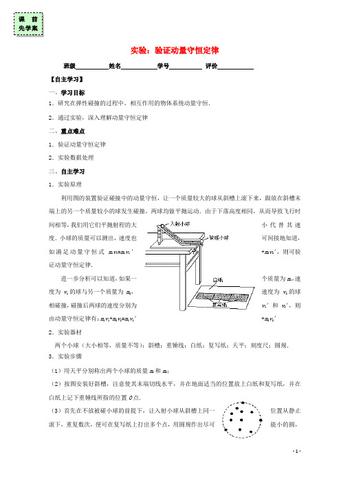 高中物理第一章碰撞与动量守恒实验验证动量守恒定律导学案粤教选修