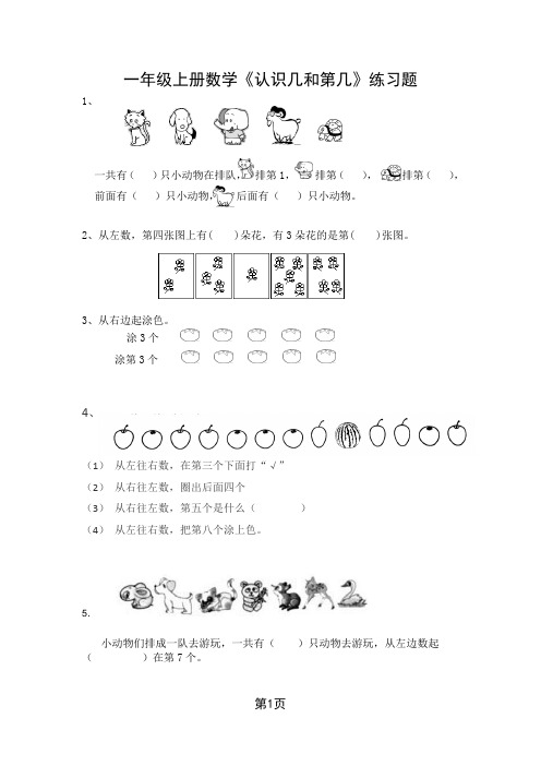 一年级上册数学《认识几和第几》专项练习题