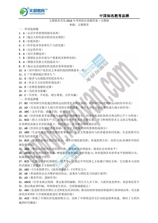 2014年考研政治真题答案_完整版