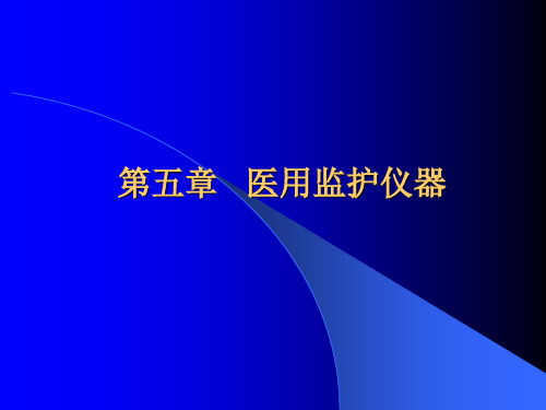 多参数监护仪 PPT课件