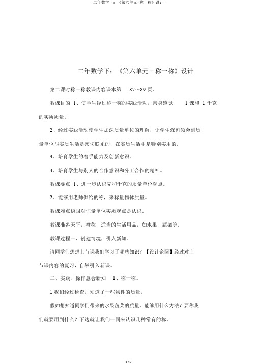 二年数学下:《第六单元-称一称》设计