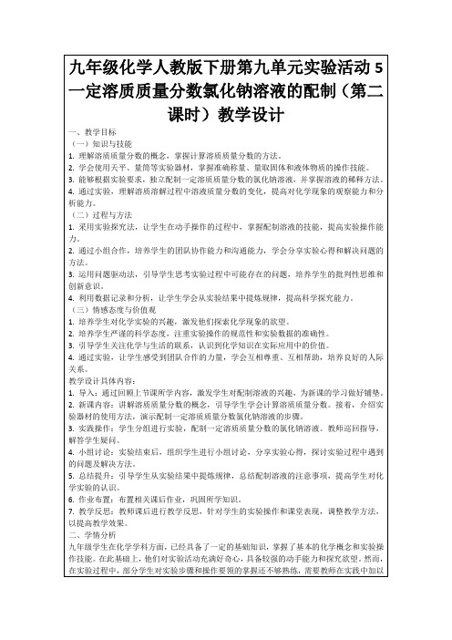 九年级化学人教版下册第九单元实验活动5一定溶质质量分数氯化钠溶液的配制(第二课时)教学设计