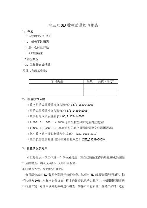 空三及3D项目质检报告