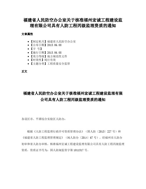 福建省人民防空办公室关于核准福州宏诚工程建设监理有限公司具有人防工程丙级监理资质的通知