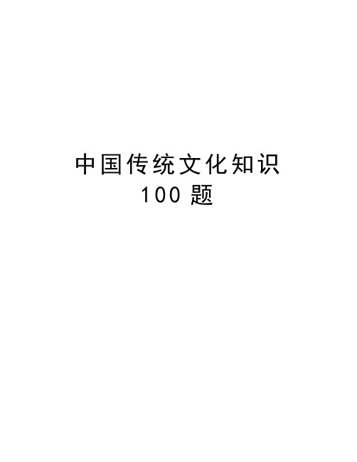 中国传统文化知识100题教学内容