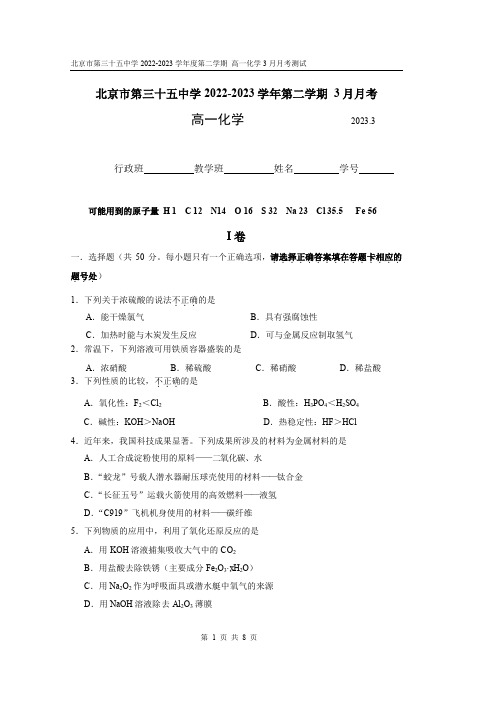 2023北京三十五中高一3月月考化学