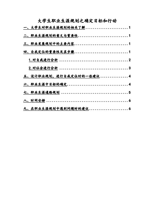 大学生职业生涯规划之确定目标和行动