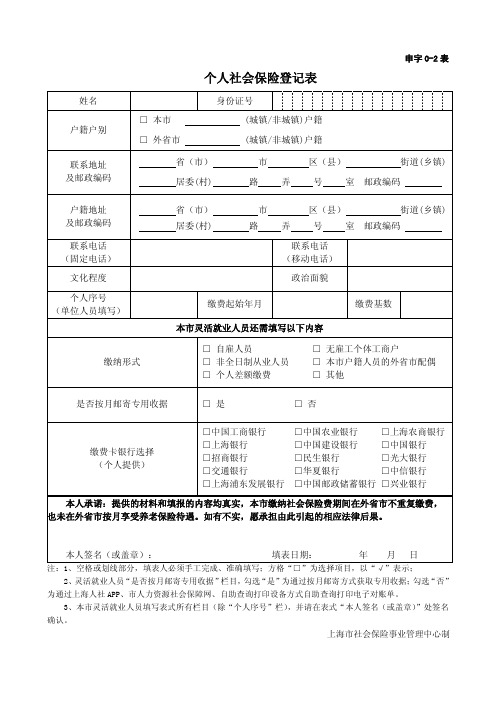 上海市个人社会保险登记表