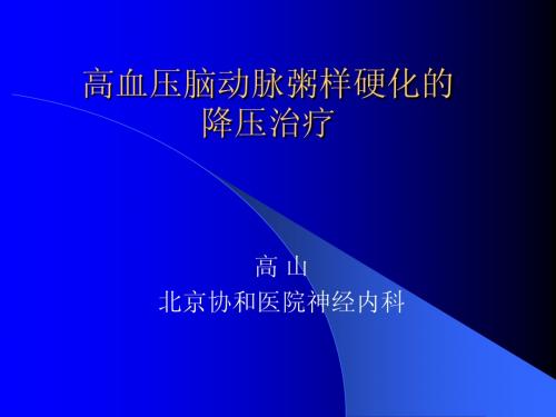 高血压脑动脉粥样硬化的降压治疗