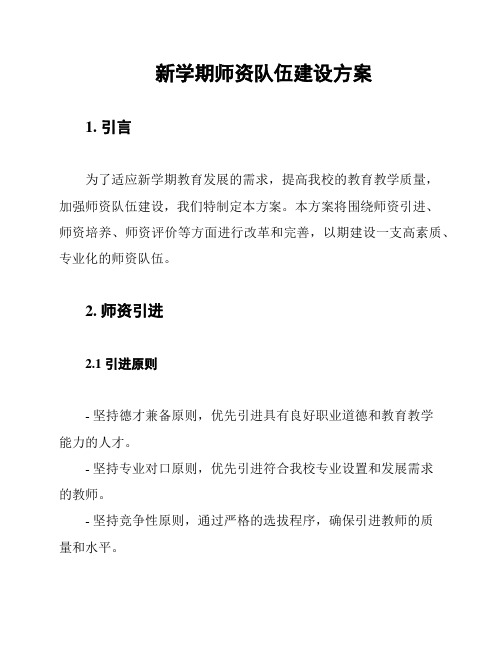 新学期师资队伍建设方案