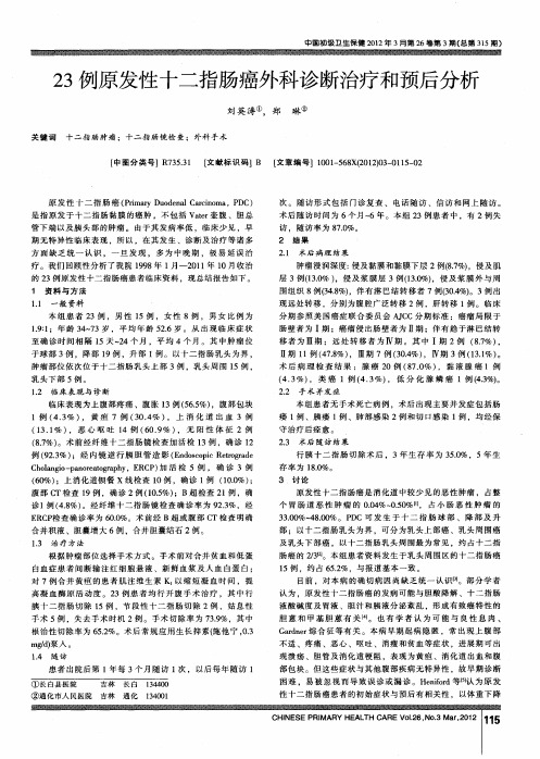 23例原发性十二指肠癌外科诊断治疗和预后分析