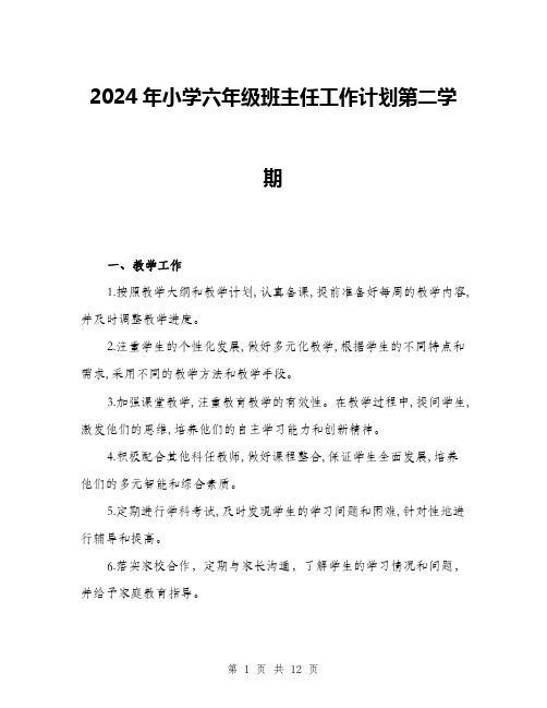 2024年小学六年级班主任工作计划第二学期(4篇)