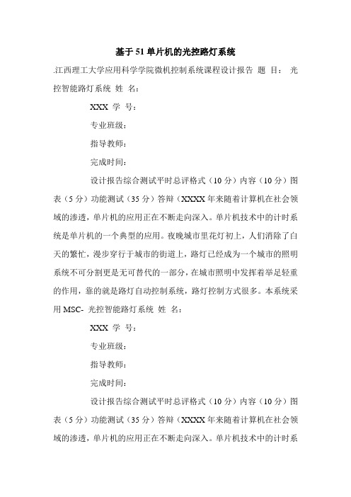 基于51单片机的光控路灯系统.doc