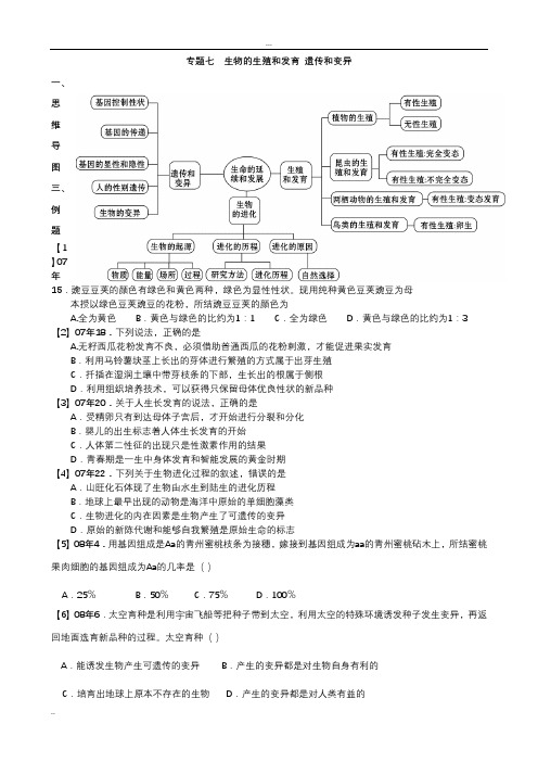 专题七生物的生殖和发育、遗传和变异以及进化