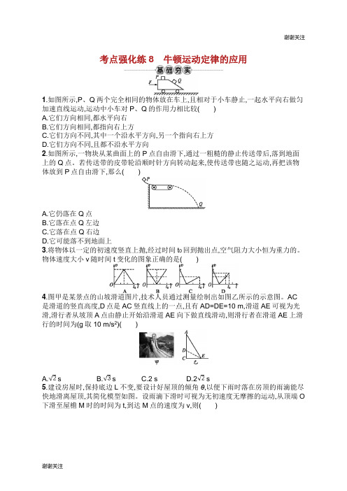 江浙选考版高考物理总复习第四章牛顿运动定律考点强化练牛顿运动定律的应用.doc