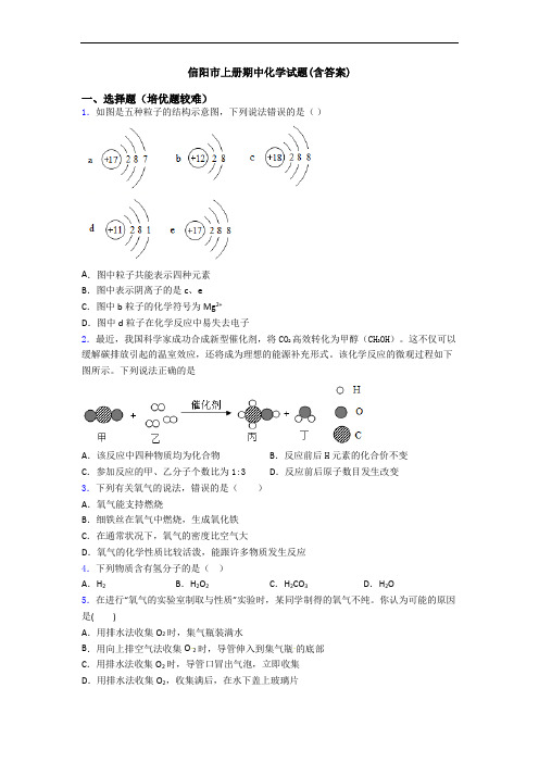 信阳市初三化学上册期中化学试题(含答案)