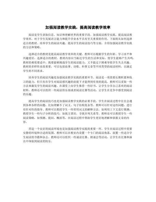 加强阅读教学实践,提高阅读教学效率