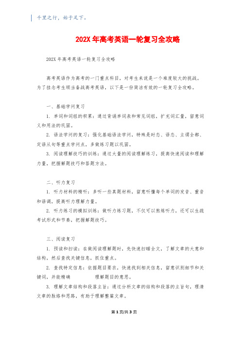 202X年高考英语一轮复习全攻略