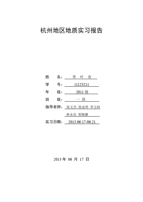 杭州地质实习报告