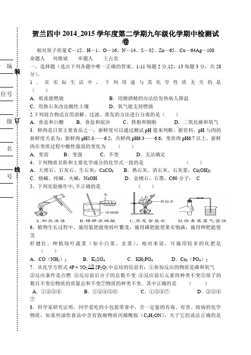 宁夏银川贺兰县第四中学2015届九年级下学期期中检测化学试题(无答案)