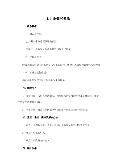 人教版七年级数学上册 1-1 正数和负数 教案教学设计优秀公开课2