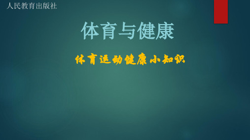 体育运动健康小知识(课件)-2021-2022学年体育与健康六年级上册  人教版   11张