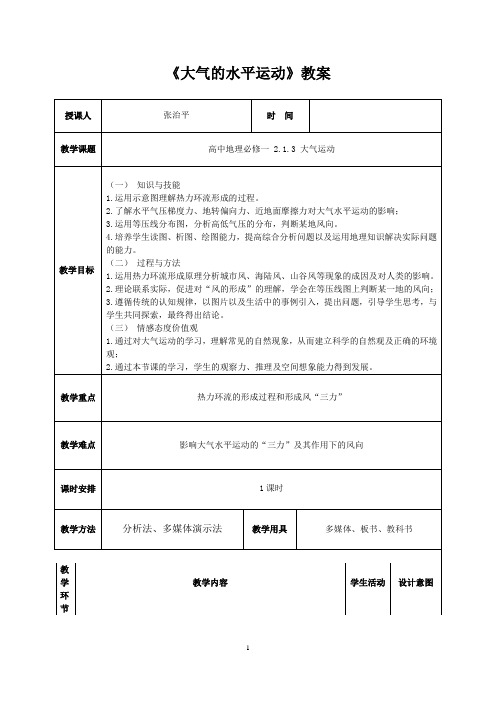 大气的水平运动教案