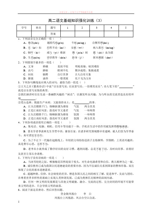 高二语文基础知识强化训练3(学生卷)