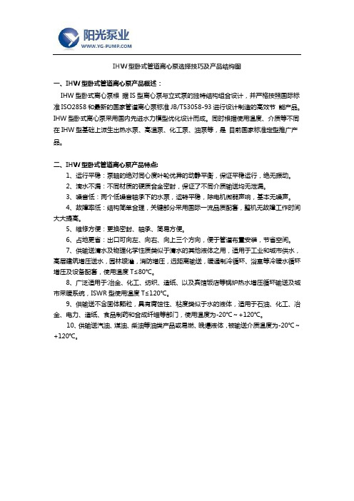 IHW型卧式管道离心泵选择技巧及产品结构图