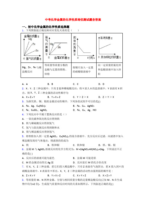 中考化学金属的化学性质培优测试题含答案