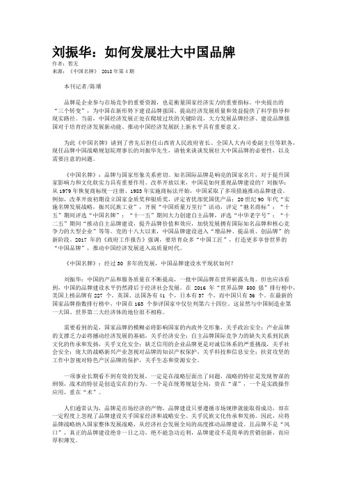 刘振华：如何发展壮大中国品牌