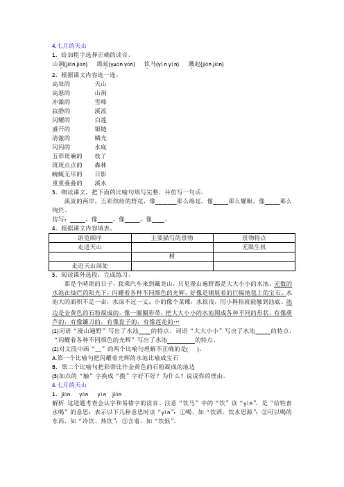 【免费】四年级语文下-七月的天山-同步练习人教版