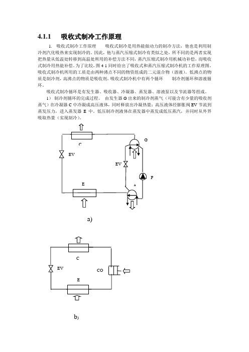 吸收式制冷.